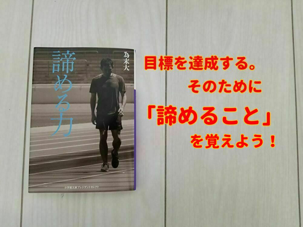 要約 書評 諦める力 為末大 は異質な自己啓発本だった 沈黙の謀反 Fireへの道